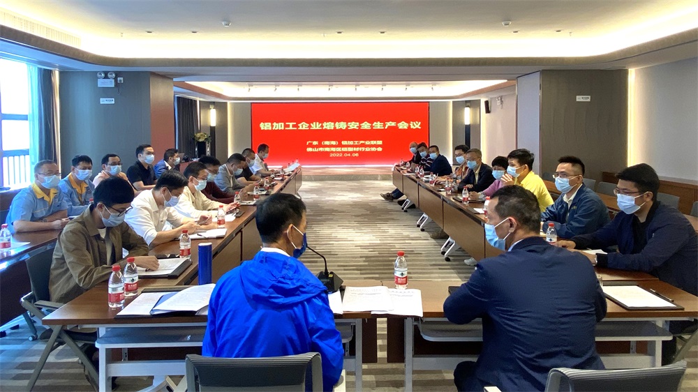 警钟长鸣，筑牢防线！铝加工企业熔铸安全生产会议在南海召开