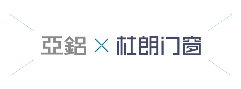 亚铝×杜朗门窗：精工品质，安全守护