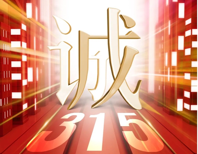 聚焦3·15丨守护铸就保障，中亚铝业专注为您的消费诚信护航！