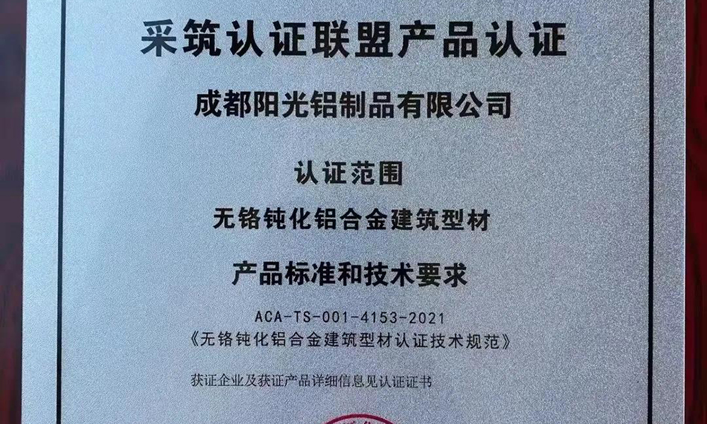 成都阳光铝业荣获采筑认证联盟首批ACA绿色产品认证