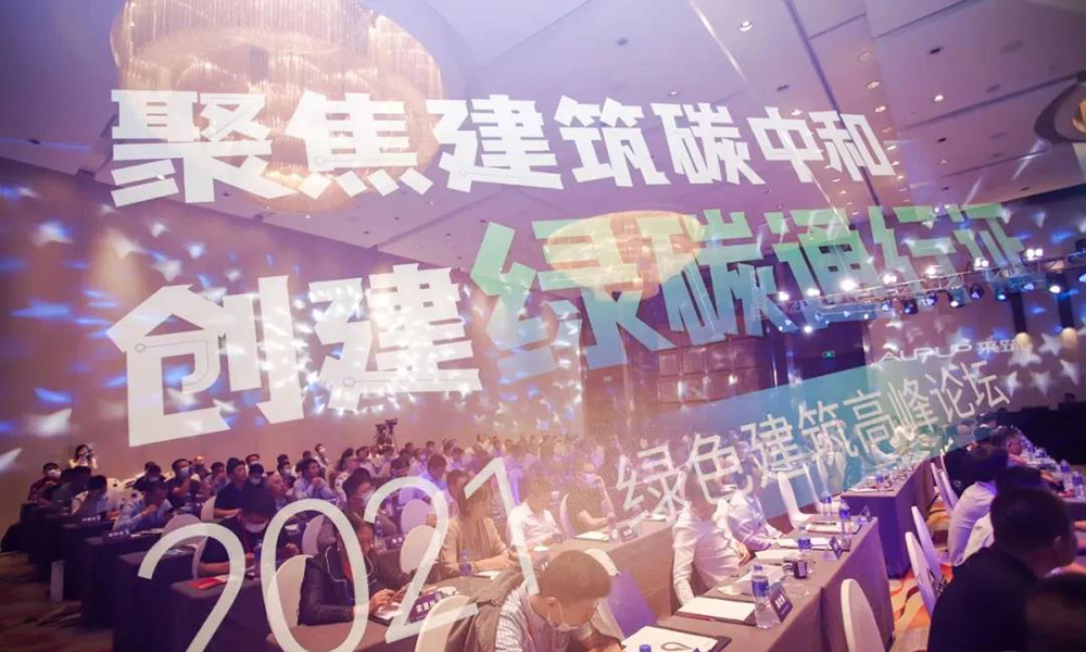 兴发铝业受邀赴无锡参加2021绿色建筑高峰论坛