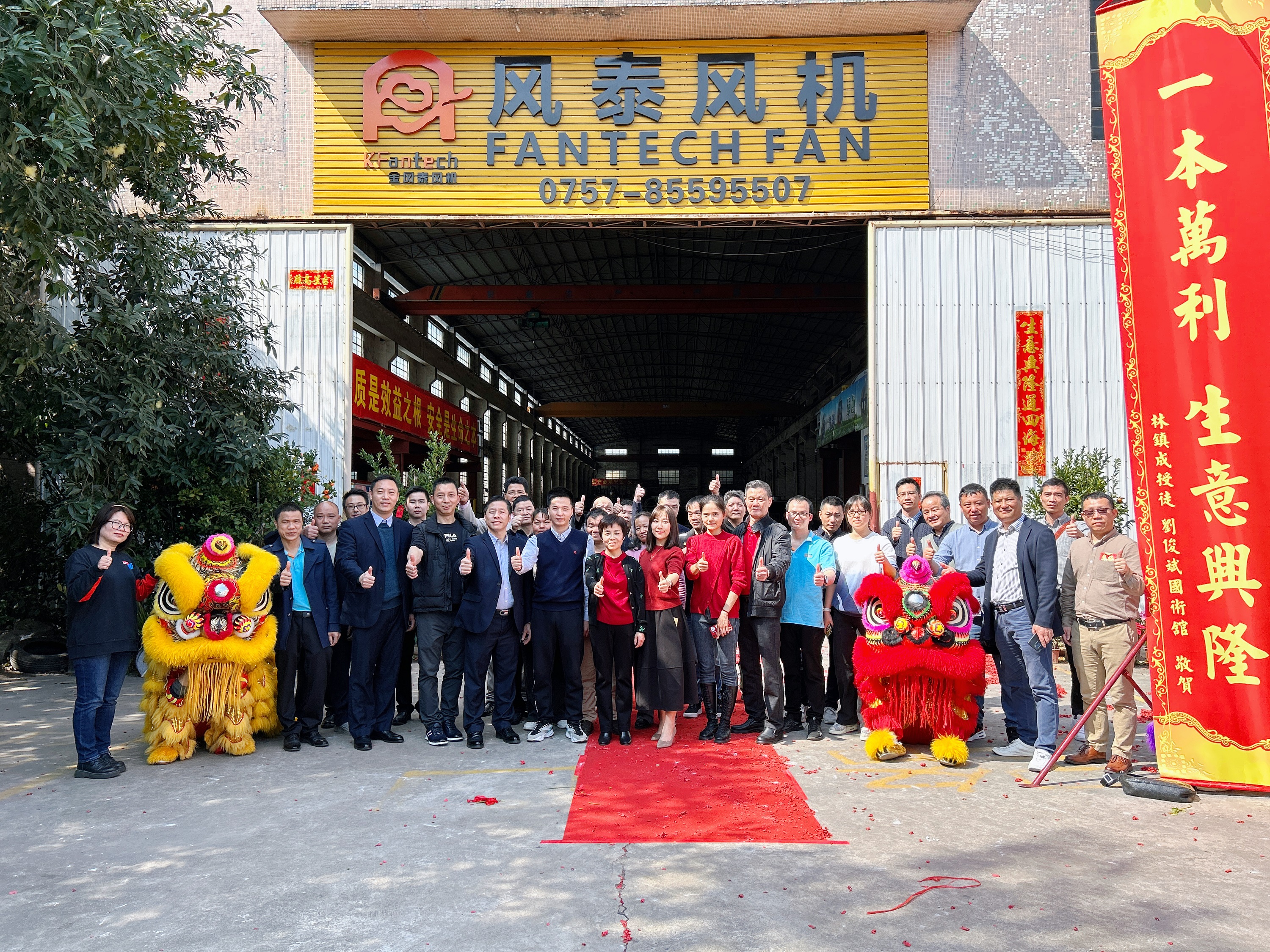 春意新启，祥狮献瑞！风泰风机开工大吉！
