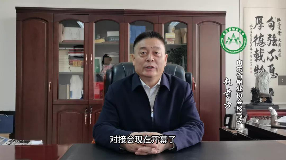 山东铝协丨全省重点行业云技改会议“铝业专场”在线举行