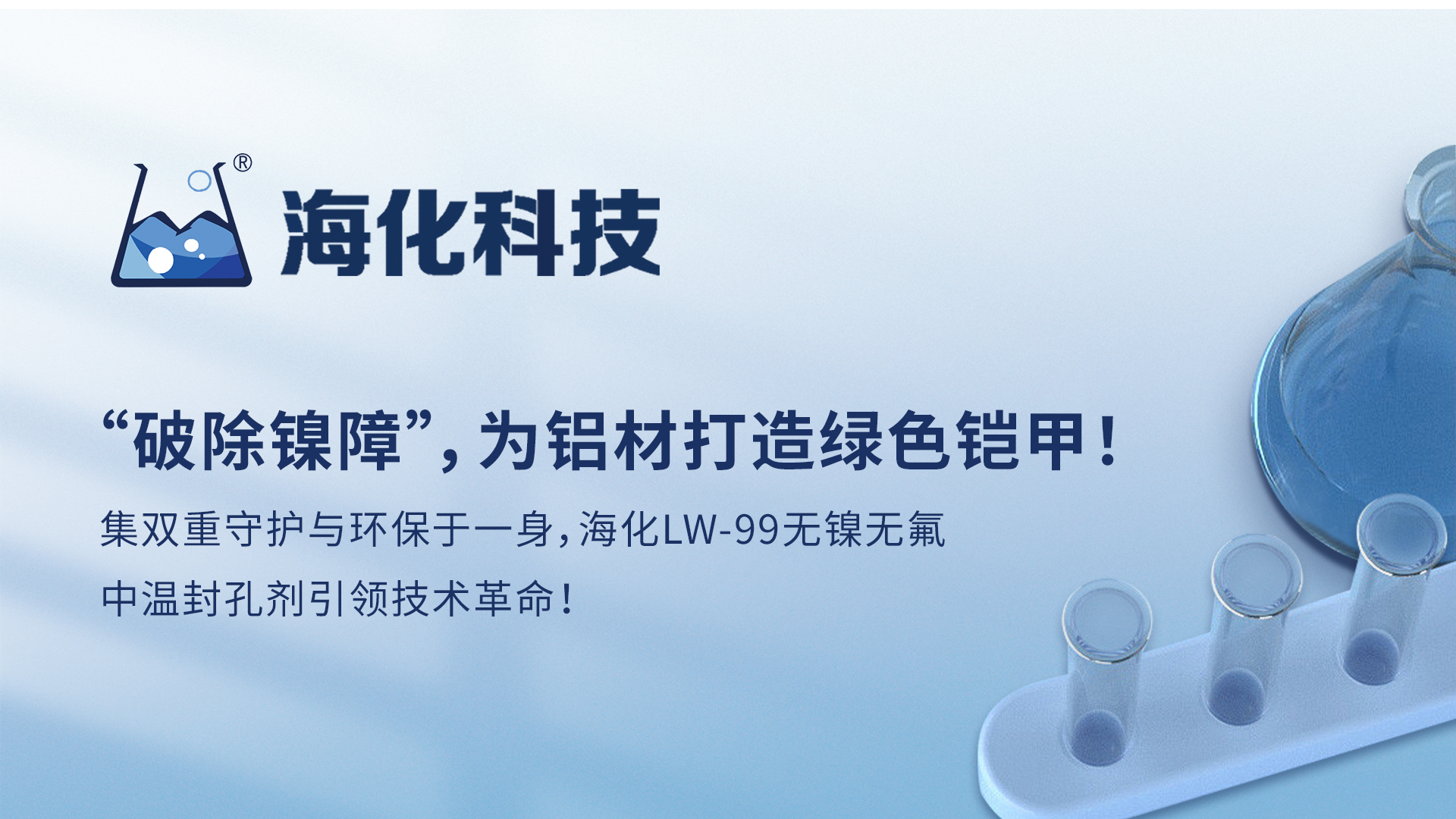 海化科技 | “破除镍障”，为铝材打造绿色铠甲！
