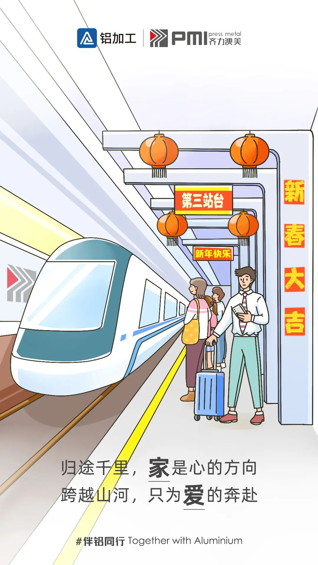 伴“铝”同行丨钟声响起归家的讯号，该回家过年啦！