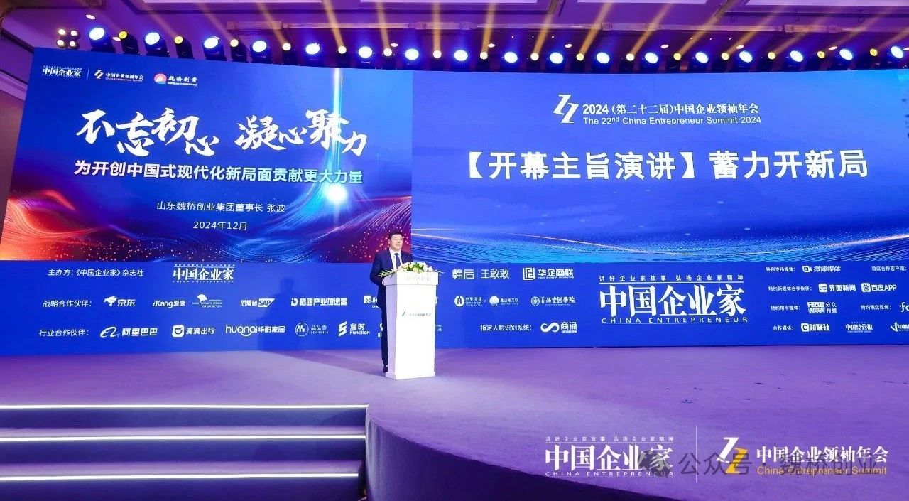 张波董事长出席2024中国企业领袖年会并作开幕主旨演讲