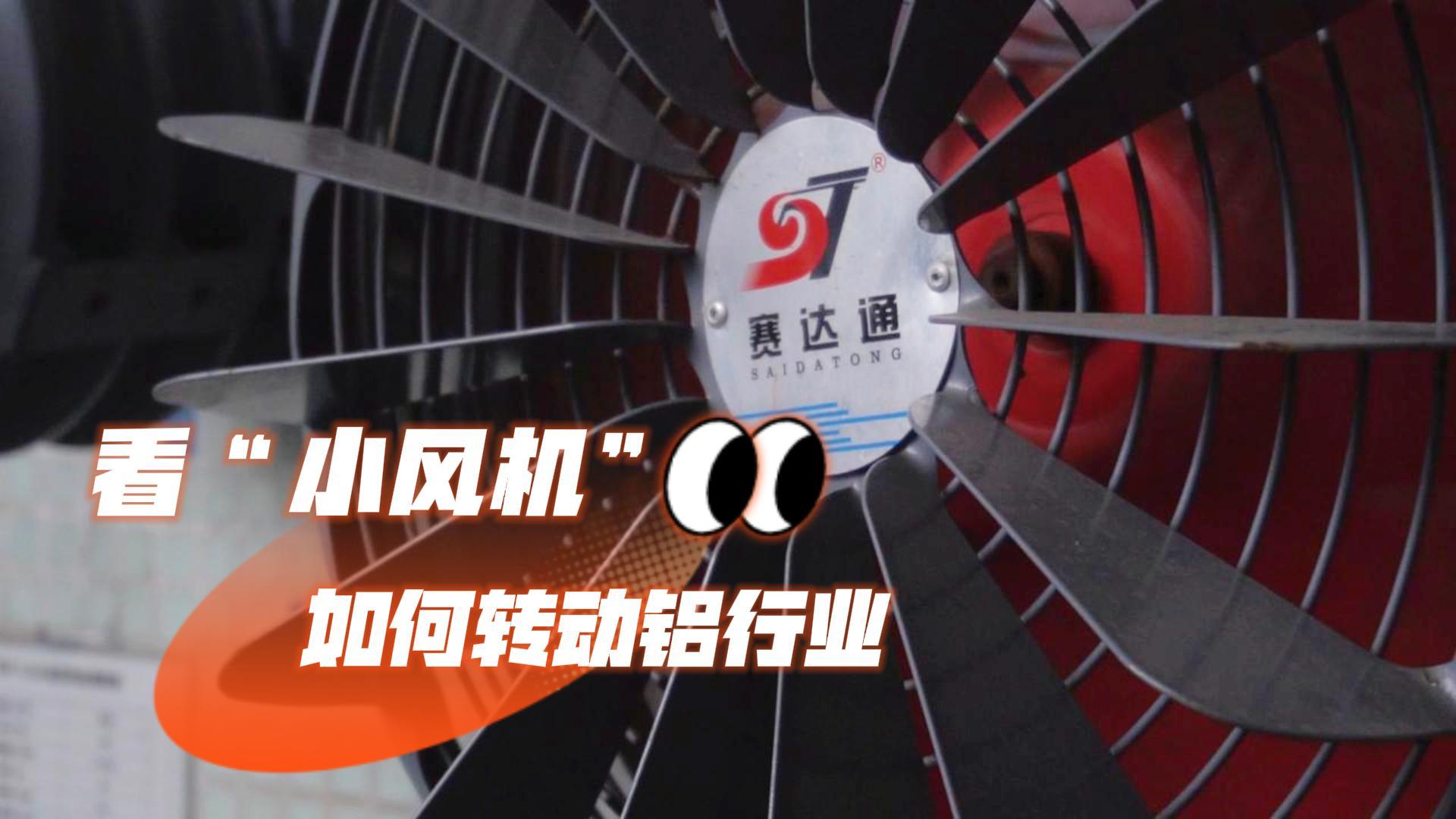 赛达通丨以“创新+深耕”助力小小风机“转”向世界！