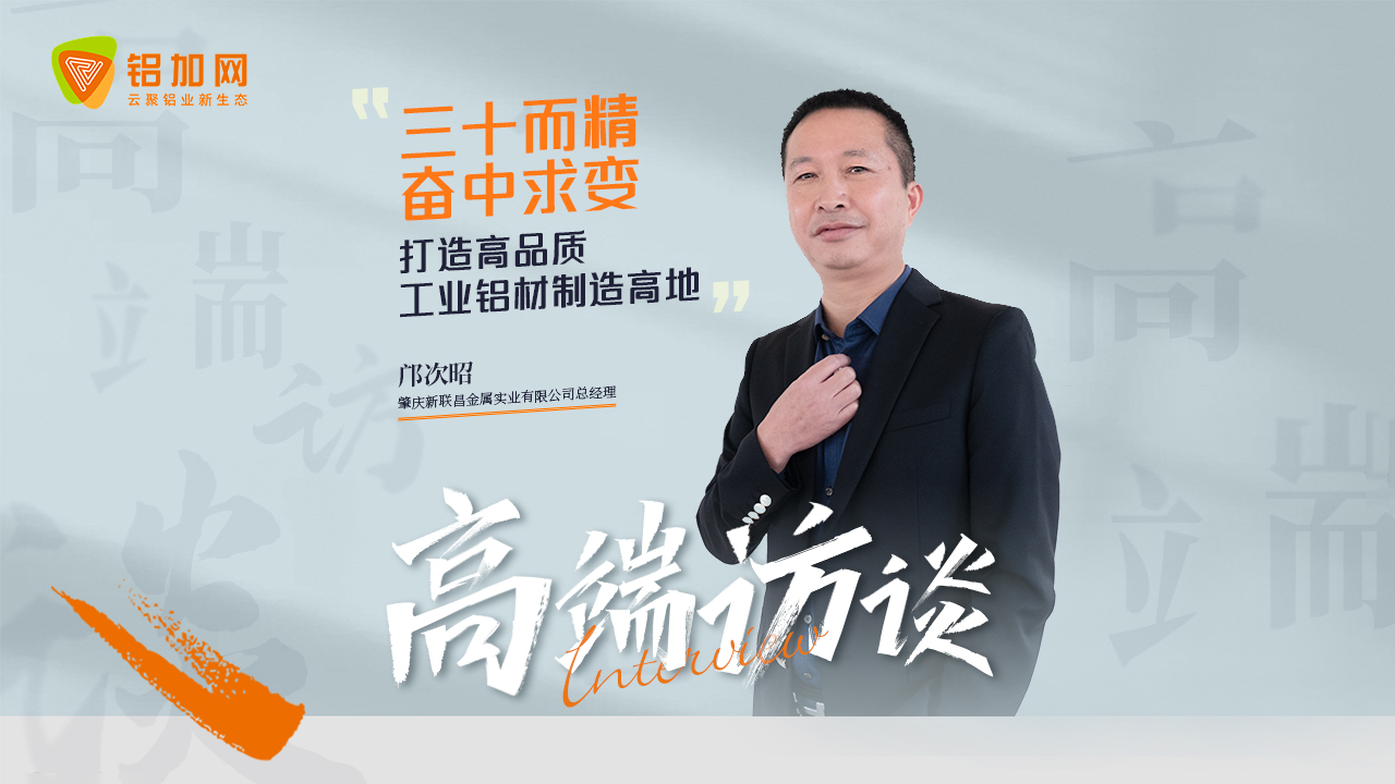 对话新联昌金属：三十而精，奋中求变，打造高品质工业铝材制造高地