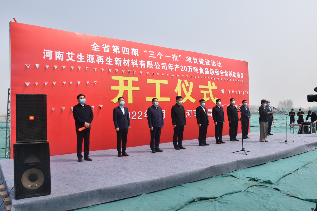 河南艾生源20万吨食品级铝合金制品项目开工仪式在大周举行
