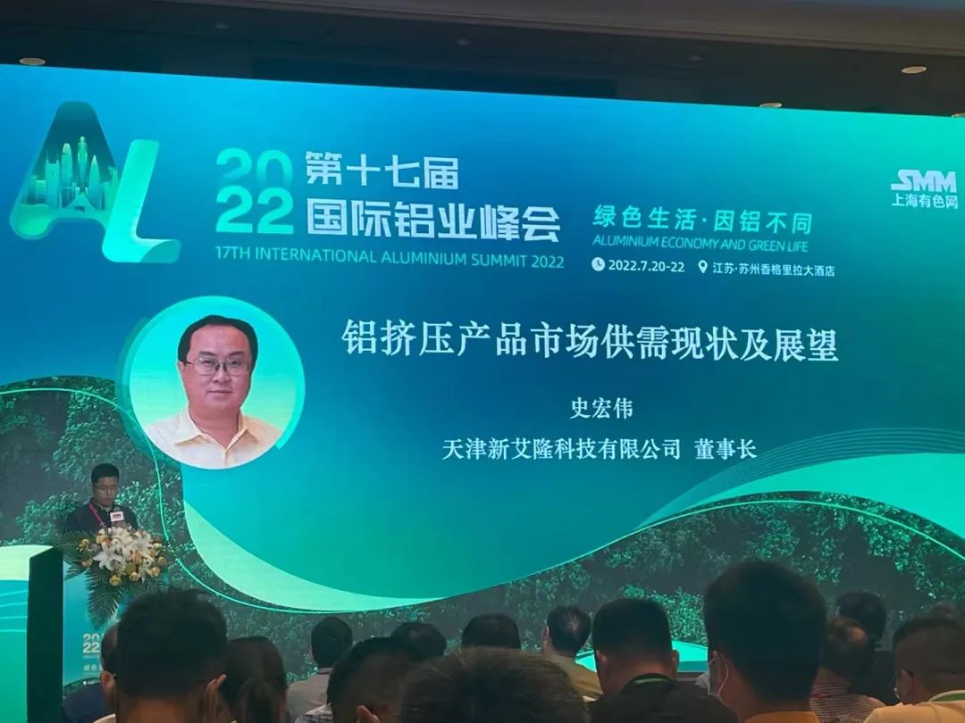 共探新路 共谱新篇丨新艾隆积极参与2022第十七届国际铝业峰会