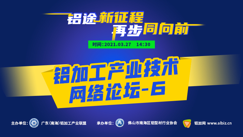 铝加工产业技术网络论坛-6 议程公布