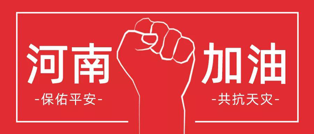 愿平安！驰援河南，天津新艾隆在行动！