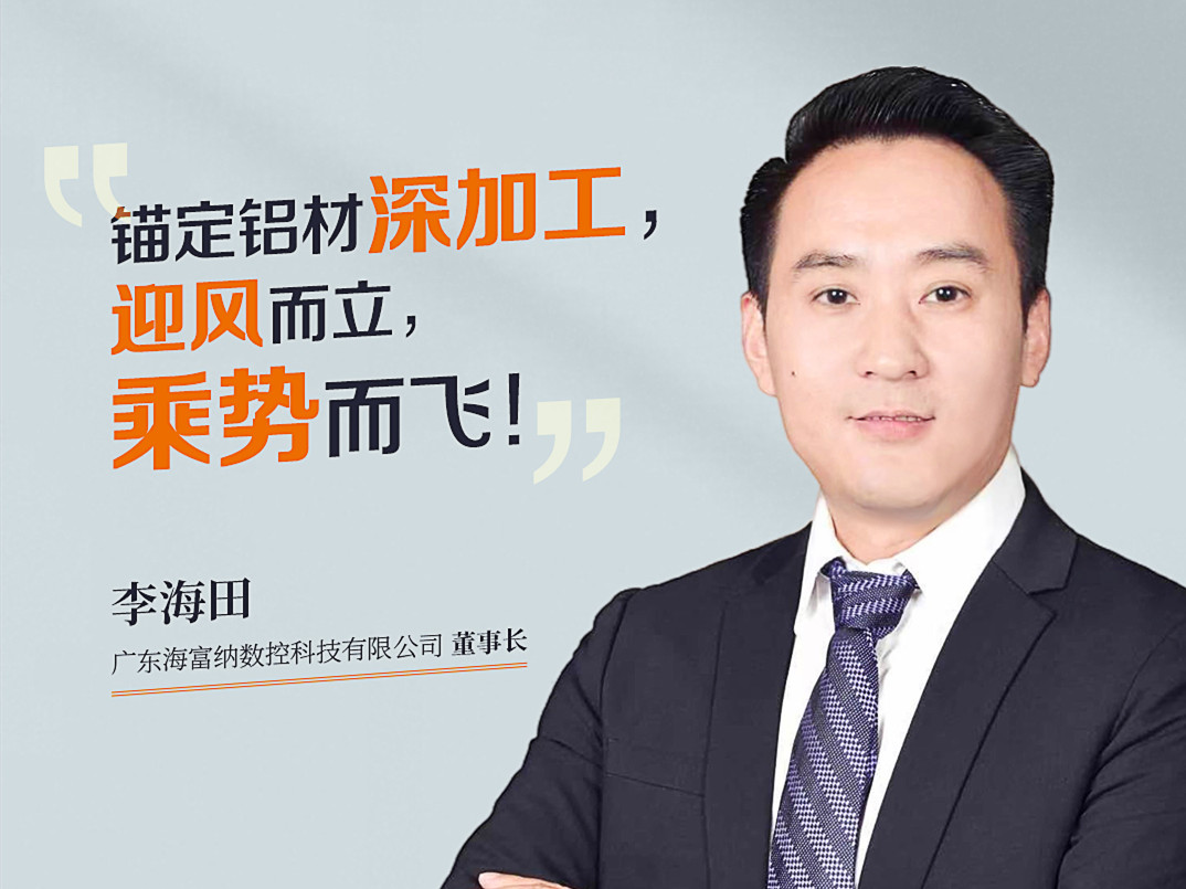 对话海富纳李海田：锚定铝材深加工，迎风而立，乘势而飞！