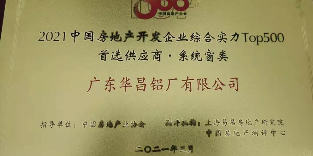 华昌铝业获中国房地产TOP500铝型材类首选供应商