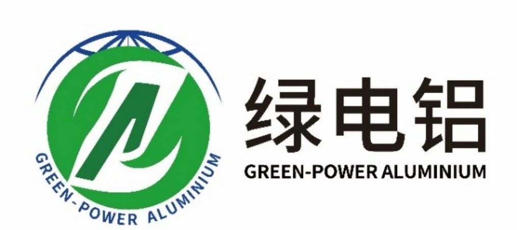 logo正式启用——绿电铝评价进展迅速，应用前景可期