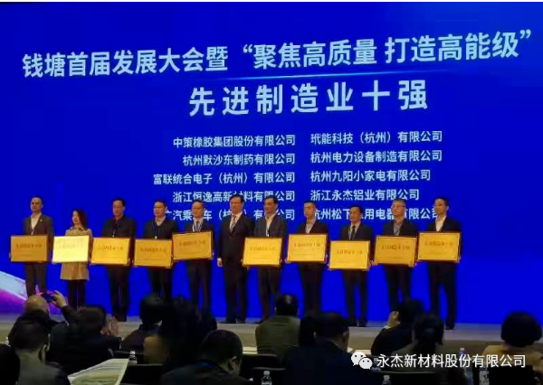 永杰铝业荣获钱塘区首届先进制造业十强