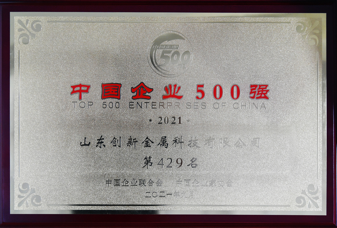 山东创新金属上榜2021中国企业500强及中国制造业企业500强
