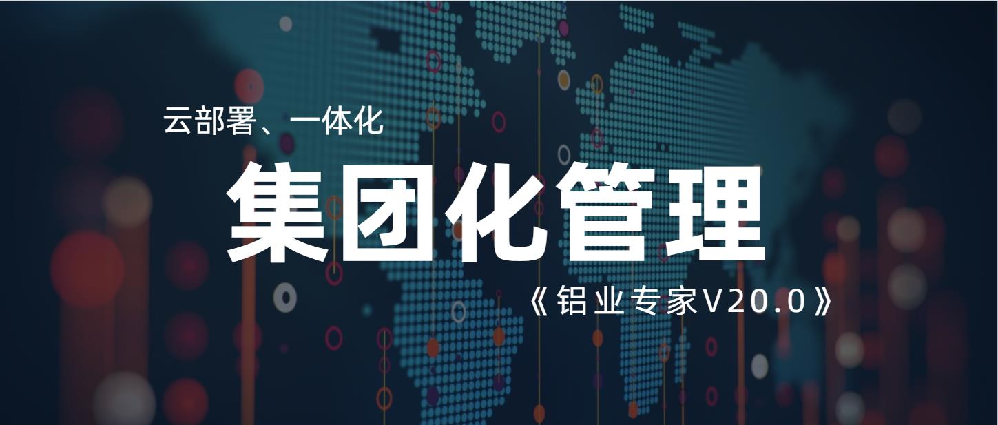 打破数据隔阂、实现两地三厂同频管理，铝业专家是如何做到的？