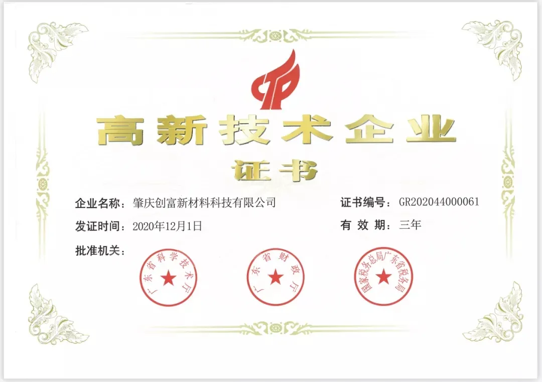 喜报！创富新材在四会市科技创新大会荣获“国家高新技术企业”奖励