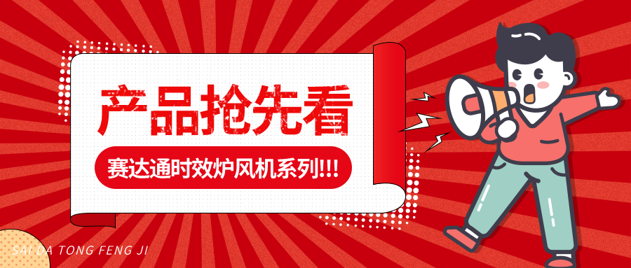 赛达通丨为铝加工行业通风冷却提供的风机系列之--时效炉风机系列