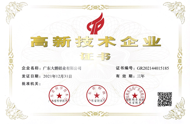 祝贺！大鹏铝业顺利通过“高新技术企业”认定