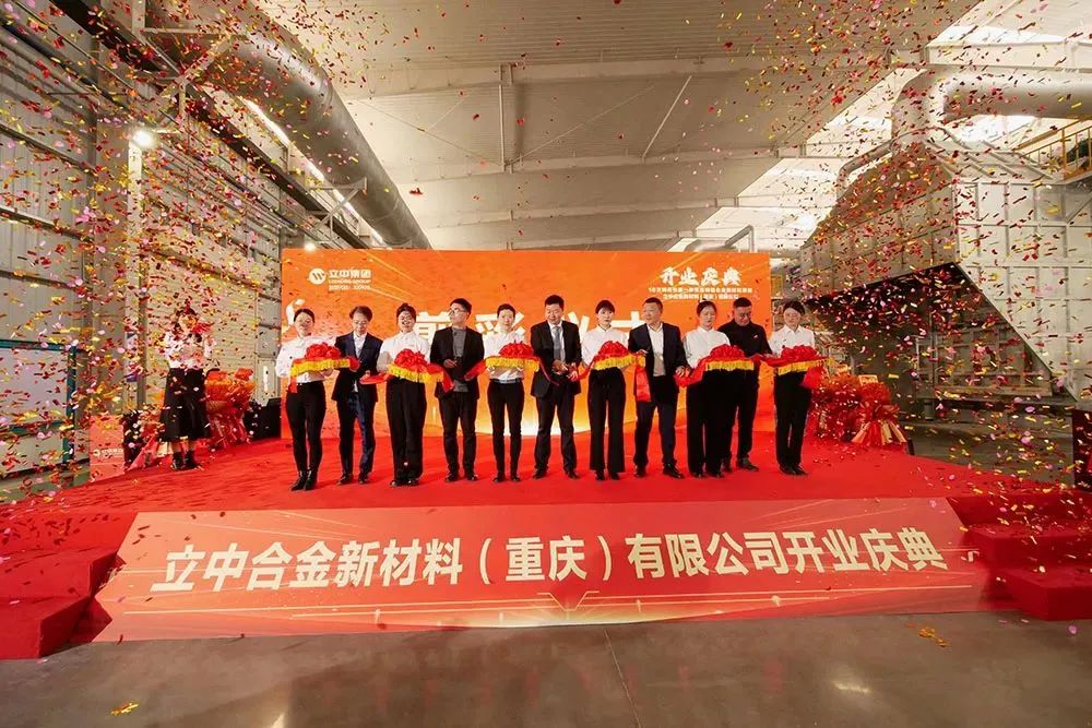 重庆立中年产10万吨高性能一体化铝合金新材料项目正式投产