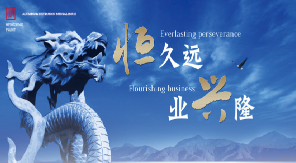 恒兴涂料丨2024年，坚守战略，以全新姿态进击未来！