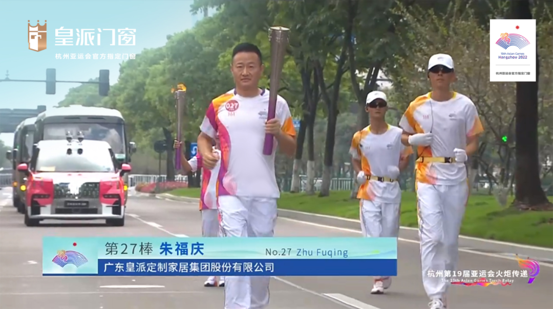 杭州亚运会火炬手皇派门窗朱福庆：为美好人居加速奔跑