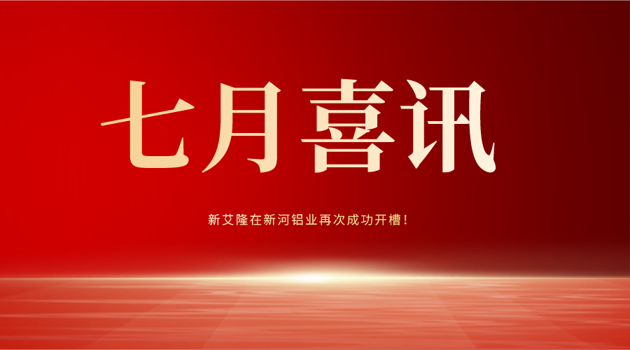 七月盛夏 喜讯飞传丨新艾隆在新河铝业再次成功开槽！