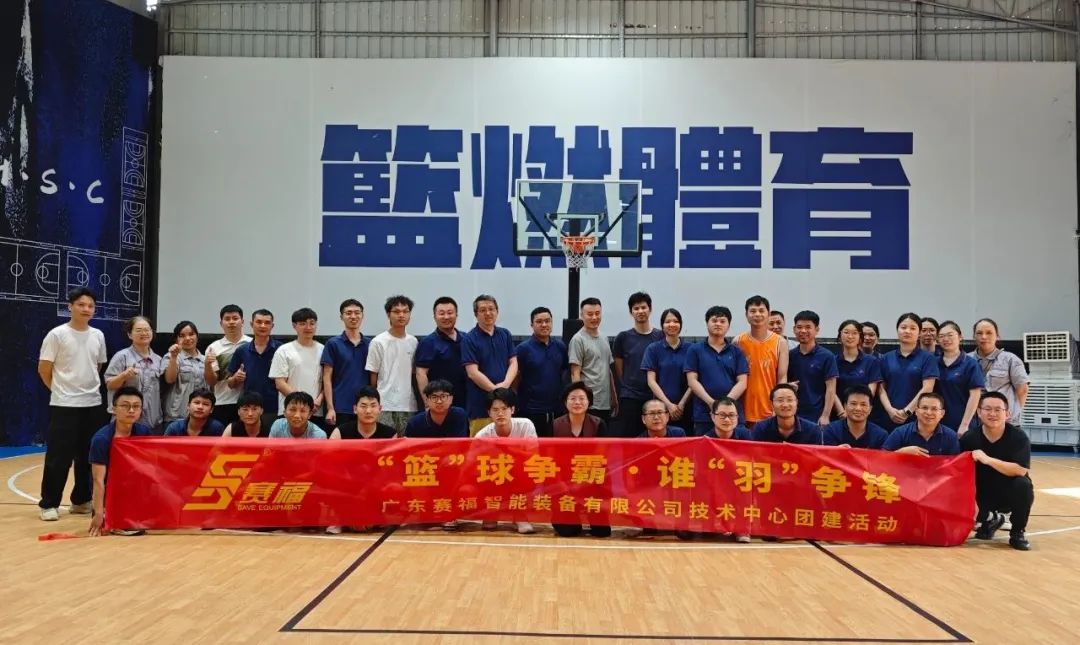“篮”球争霸，谁“羽”争锋—赛福智能装备技术中心团建