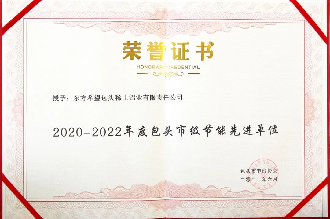 东方希望包头铝业荣获“包头市级节能先进单位”