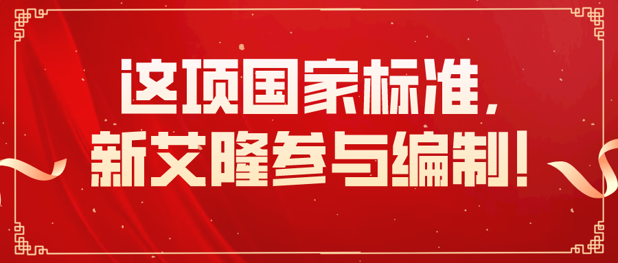 这项国家标准将于10月正式实施，新艾隆参与编制！
