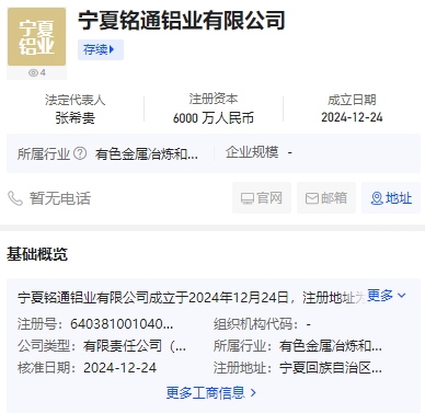 宁夏铭通铝业有限公司成立
