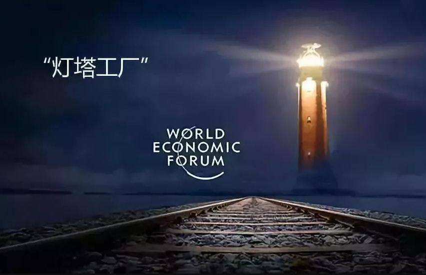全球“灯塔工厂”中，超1/3位于中国——制造业加速迈向数字化