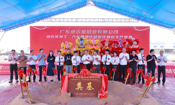 广东卓尔盛铝业有限公司铝压延加工、汽车零部件及配件制造新生产基地项目开工