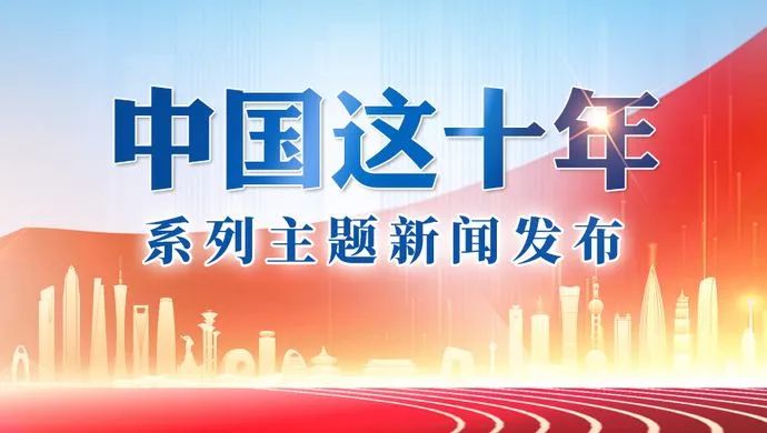 中国这十年系列主题新闻发布：电解铝等行业的落后产能基本出清