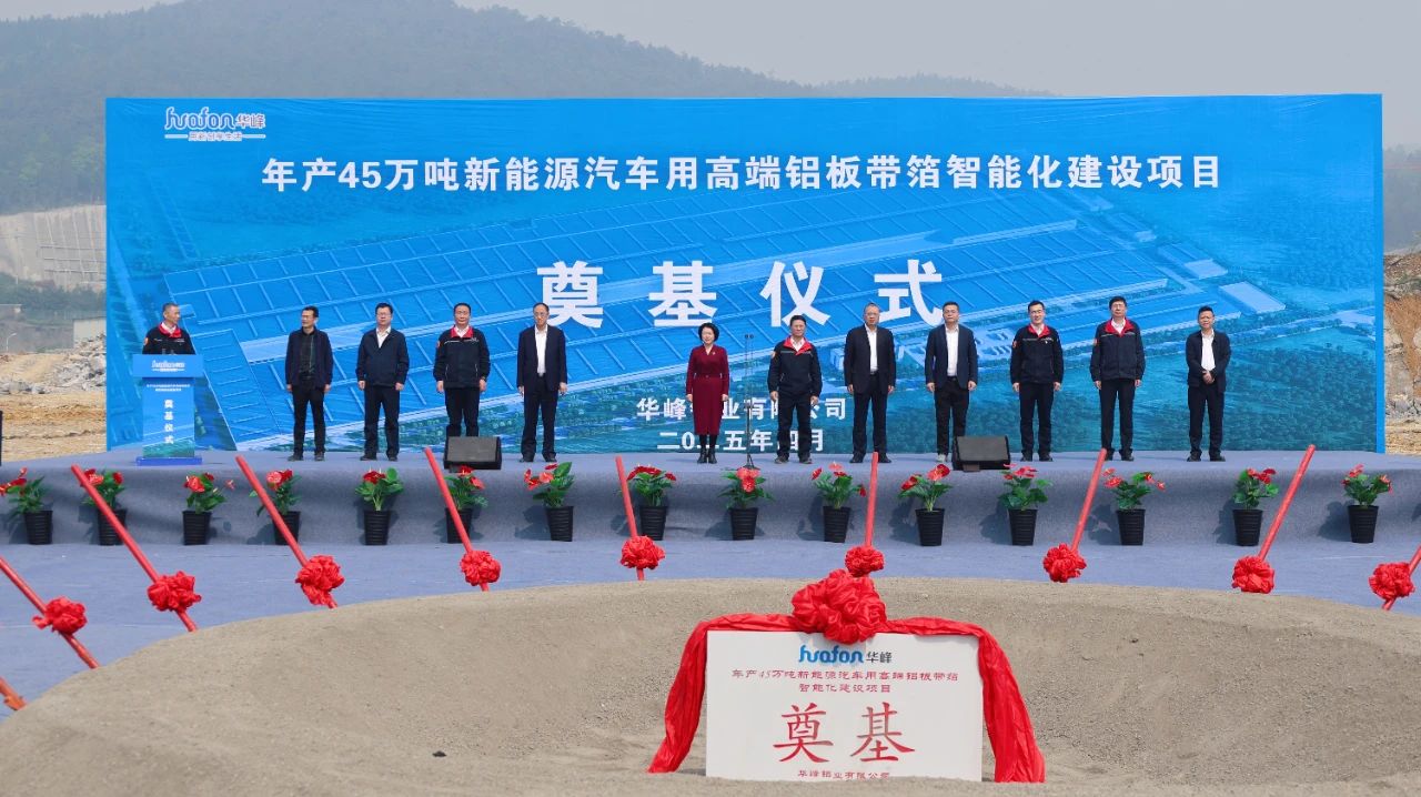 华峰铝业“年产45万吨新能源汽车用高端铝板带箔智能化建设项目”正式开工