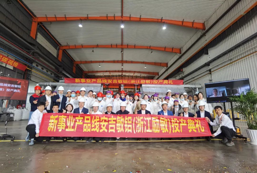 新事业产品线浙江励敏铝业有限公司开业暨投产典礼