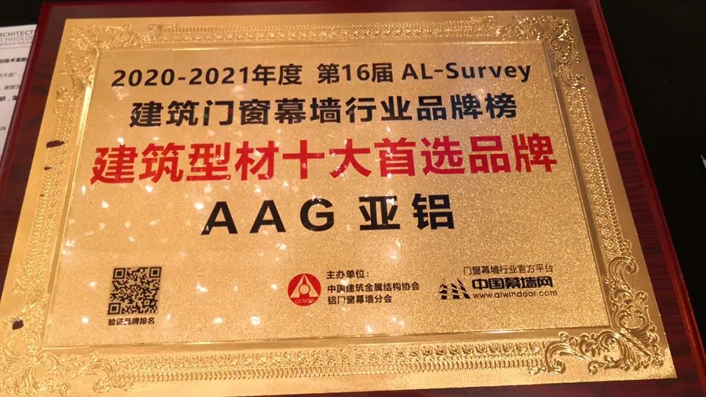 光辉荣耀成就AAG亚铝品牌骄傲-AAG亚铝再夺行业十大首选品牌