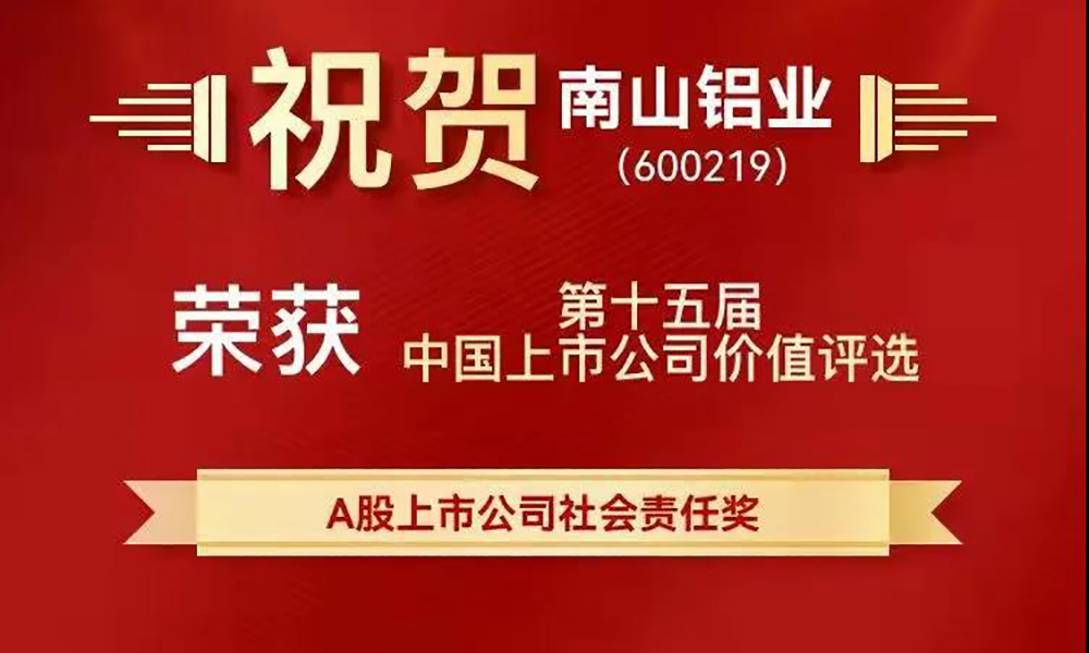 南山铝业荣获中国上市公司价值评选“A股上市公司社会责任奖”