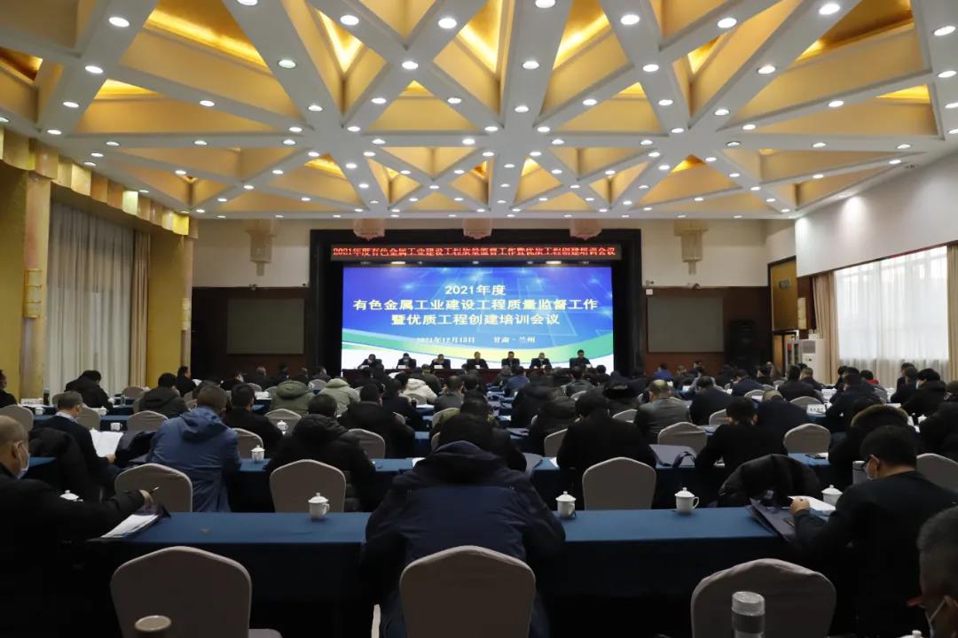 2021年度有色金属工业建设工程质量监督工作暨优质工程创建培训会议召开