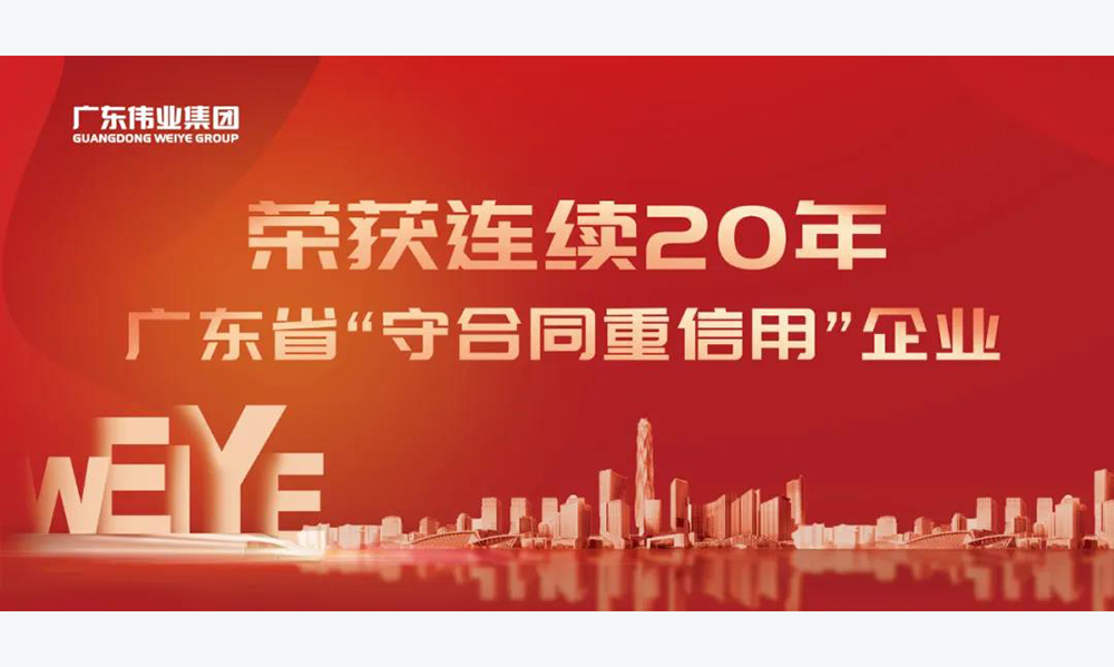 立信而行！我的伟业连续二十年获评“守合同重信用”企业