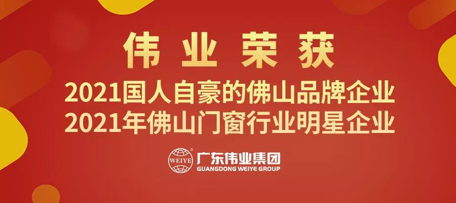 伟业集团揽获“品牌佛山”两大奖项，用铝力量铸造“佛山品牌”