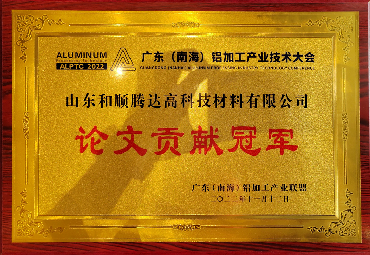 斩获冠军！和顺铝业荣获2022广东（南海）铝加工产业技术大会“论文贡献冠军”