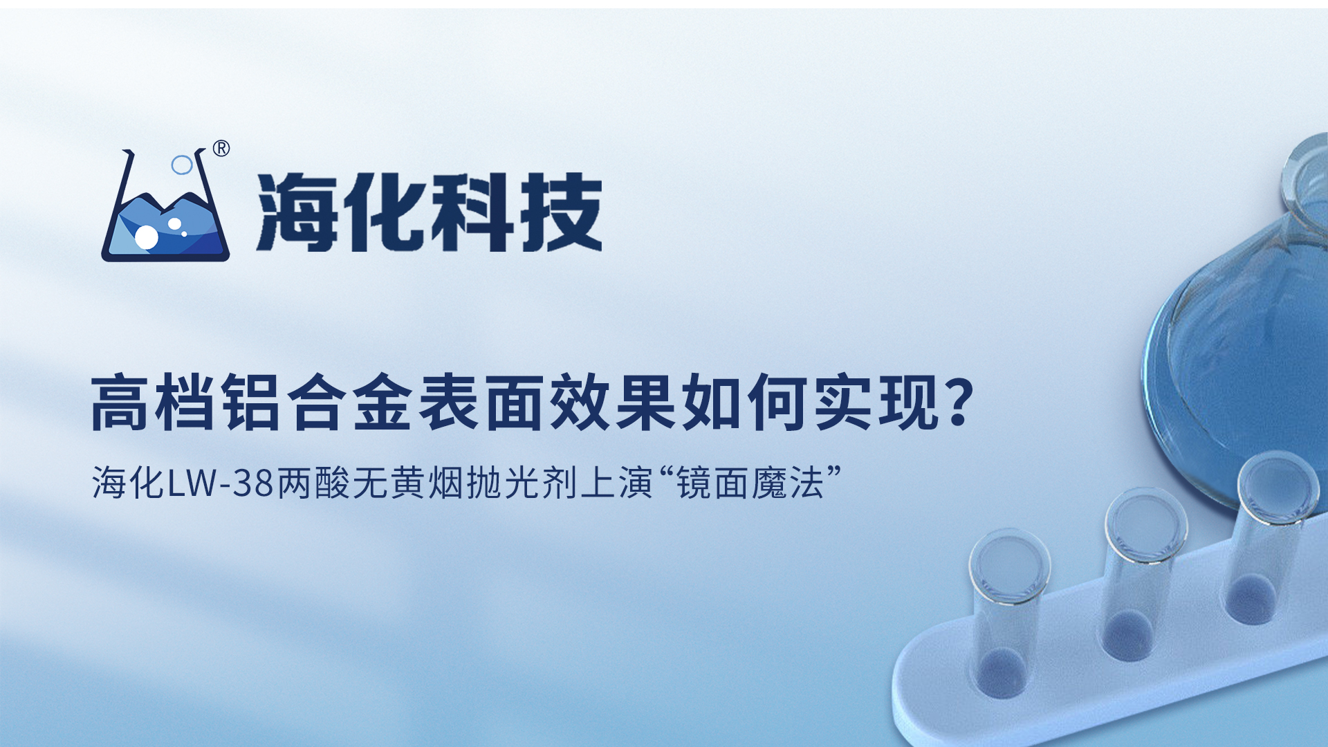 海化科技 | 高档铝合金表面效果如何实现？