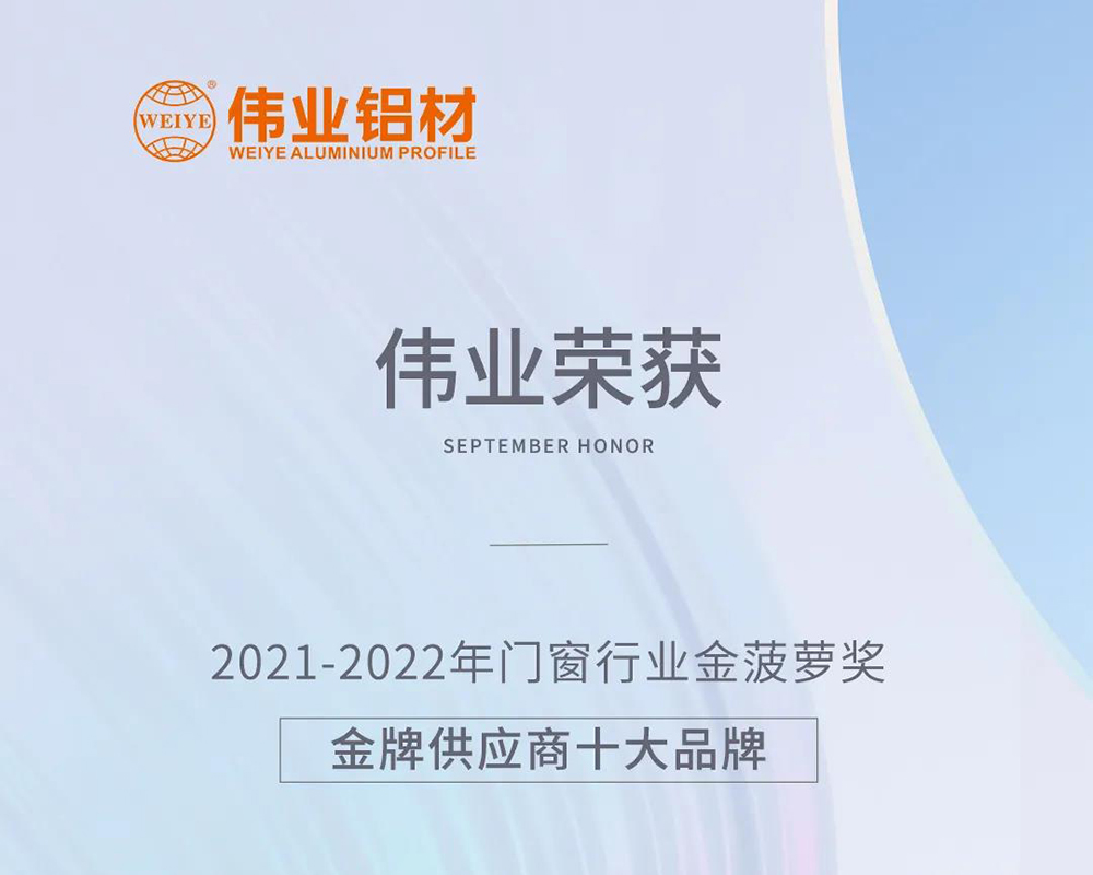 弛聘赛场，“铝”力前行 | 伟业铝材荣膺「金牌供应商十大品牌」