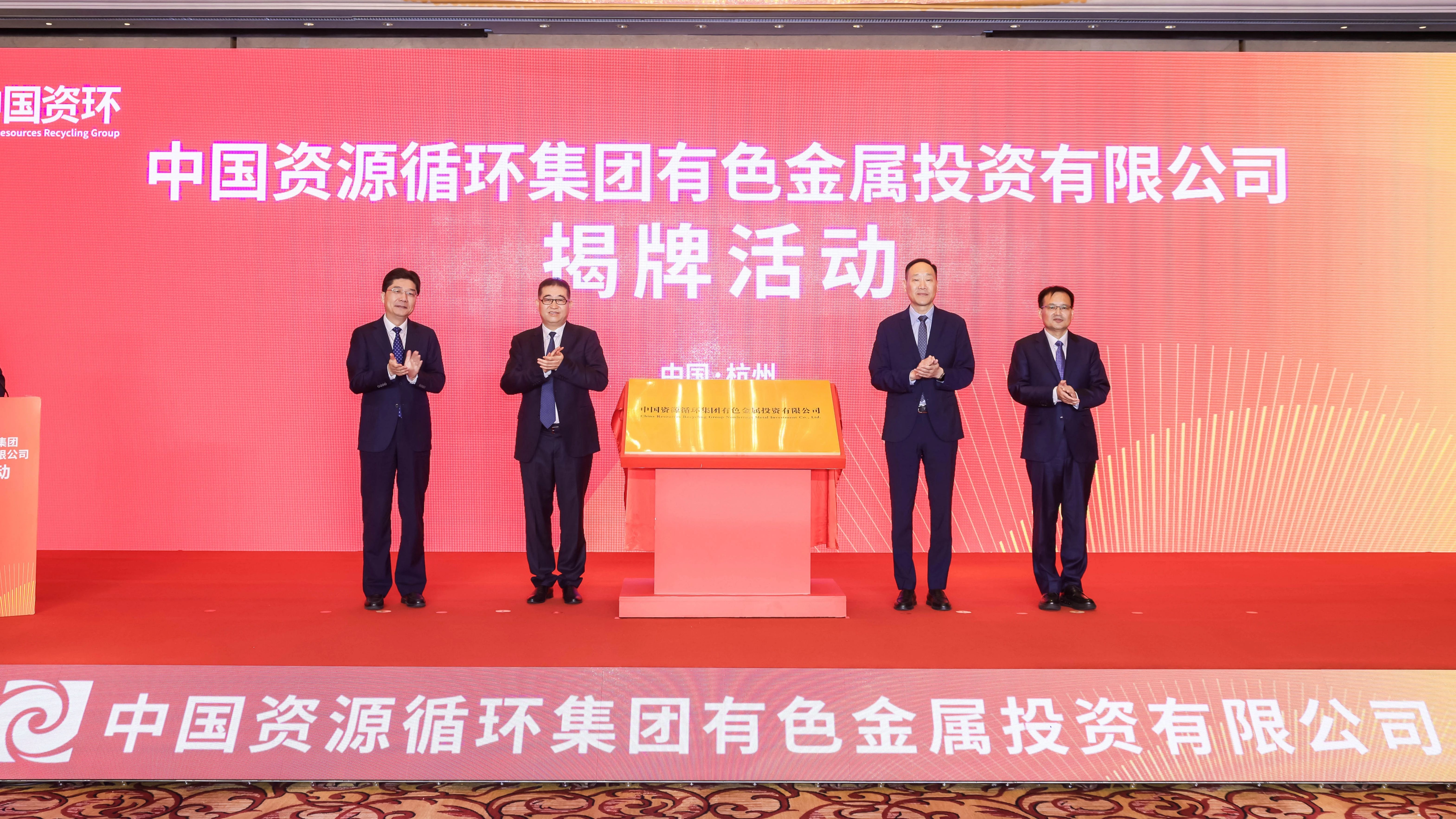 中国资环有色金属投资公司揭牌成立
