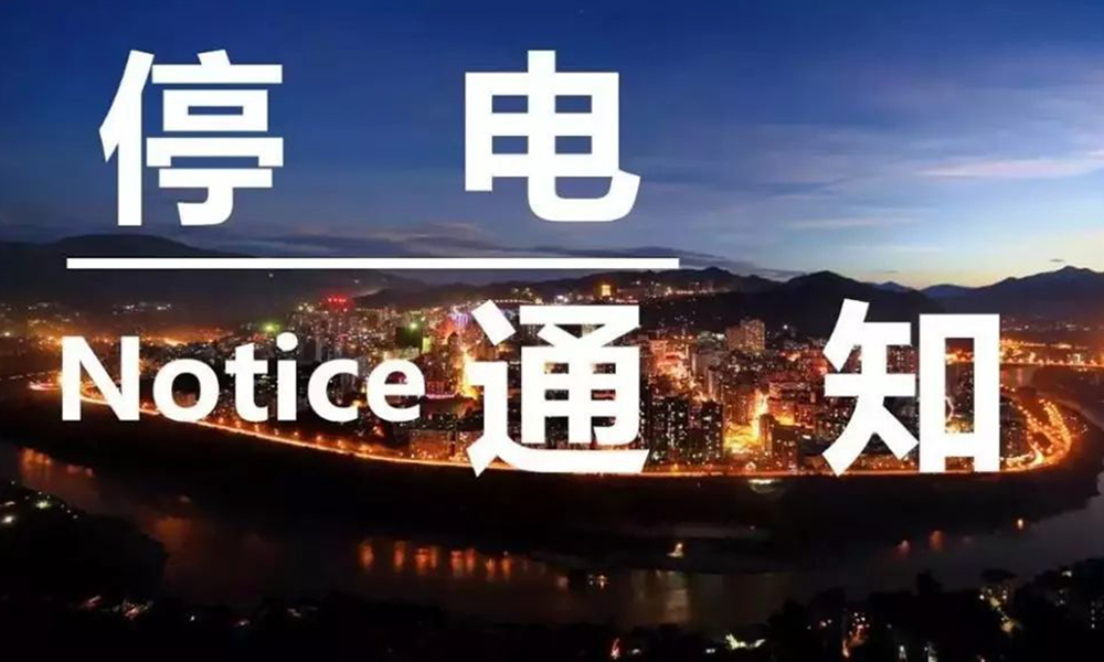 紧急！化工大省突发停电！停产通知！