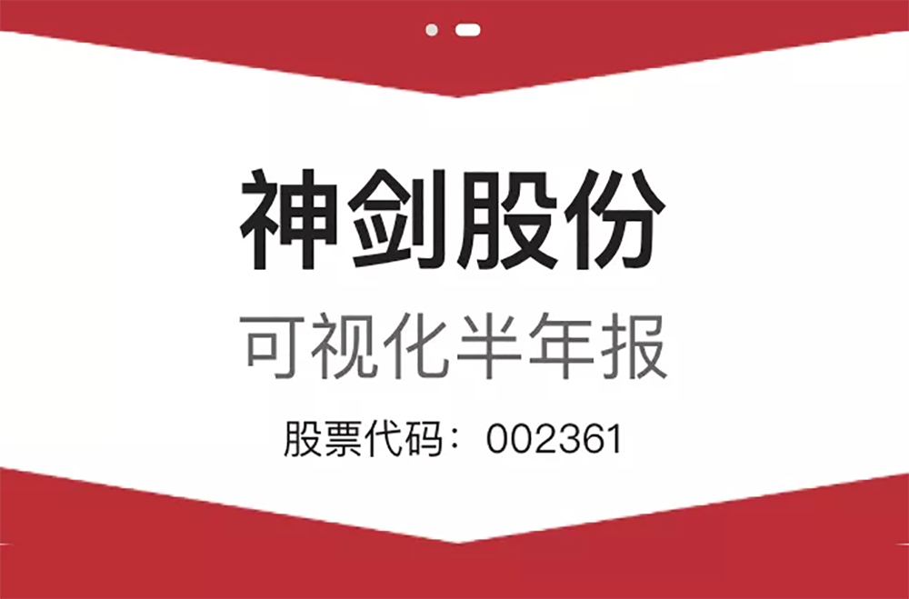 一图看懂神剑股份上半年业绩！