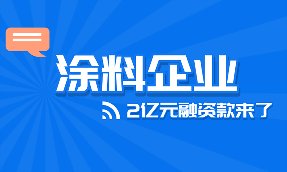 针对涂料企业的2亿元融资款，看看你能领吗